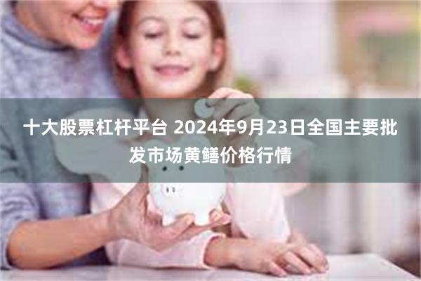 十大股票杠杆平台 2024年9月23日全国主要批发市场黄鳝价格行情