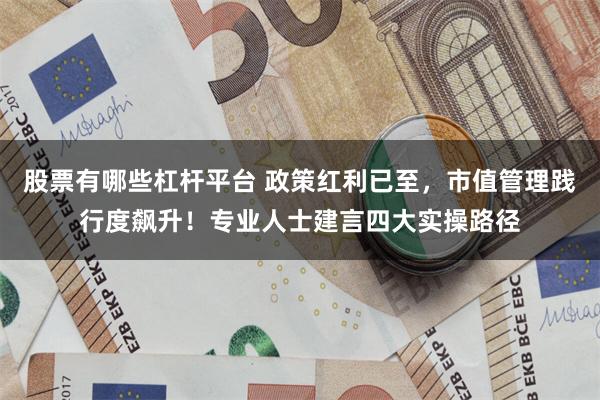 股票有哪些杠杆平台 政策红利已至，市值管理践行度飙升！专业人士建言四大实操路径