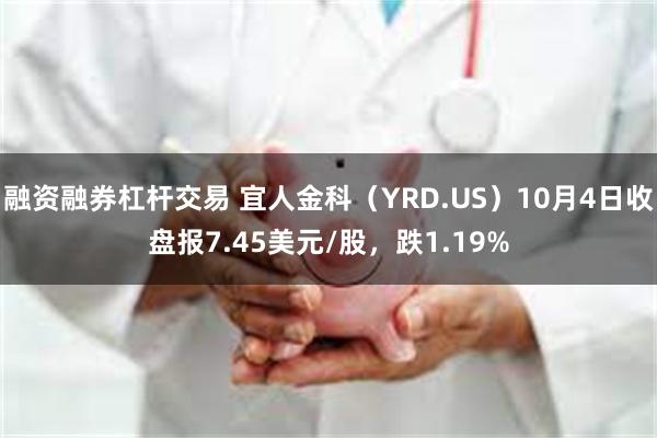 融资融券杠杆交易 宜人金科（YRD.US）10月4日收盘报7.45美元/股，跌1.19%