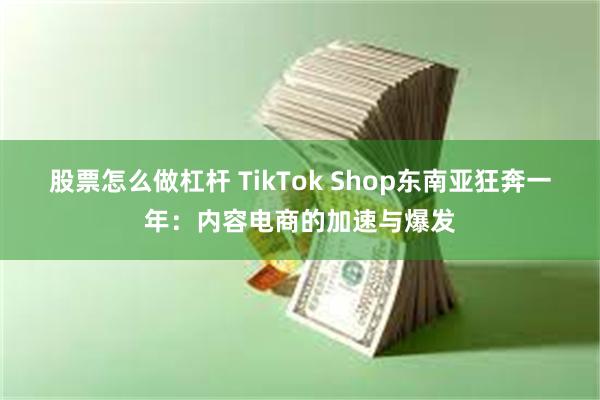 股票怎么做杠杆 TikTok Shop东南亚狂奔一年：内容电商的加速与爆发