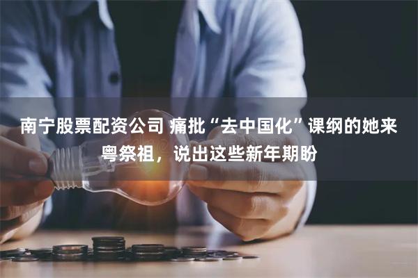 南宁股票配资公司 痛批“去中国化”课纲的她来粤祭祖，说出这些新年期盼